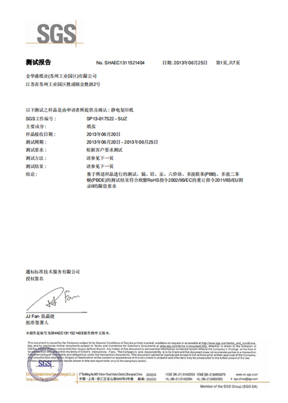 静电复印纸ROHS2.0中文SGS金华盛